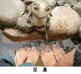 足湯