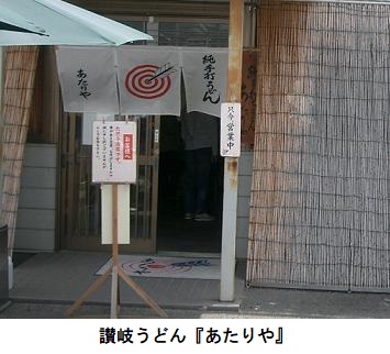 讃岐うどん『あたりや』