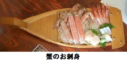 蟹のお刺身