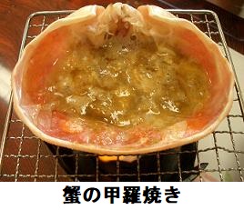蟹味噌の甲羅焼き