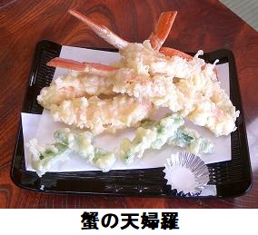 蟹の天婦羅
