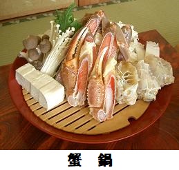 蟹鍋