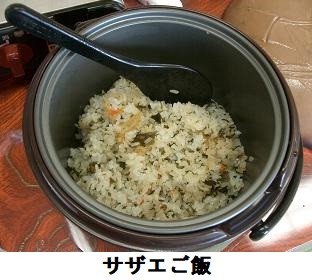 サザエご飯