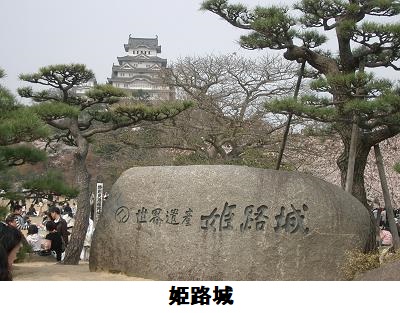 姫路城