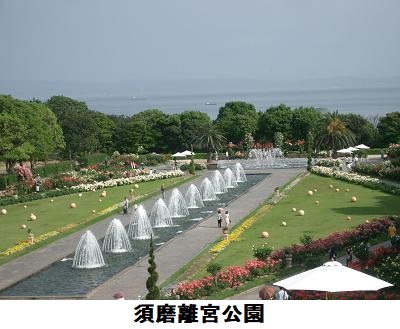 須磨離宮公園