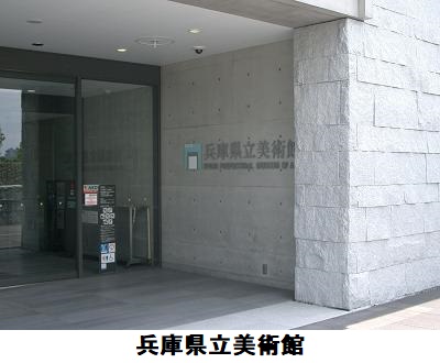 兵庫県立美術館