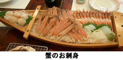 蟹のお刺身