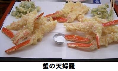 蟹の天婦羅