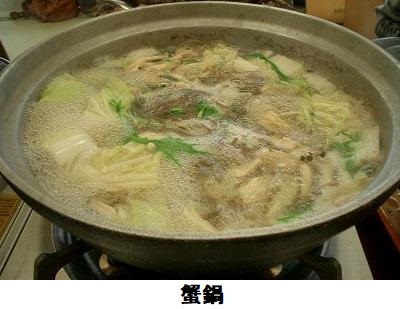 蟹鍋