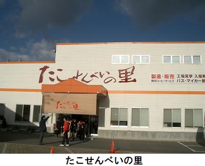 たこせんべいの里