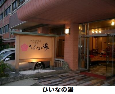 ひいなの湯