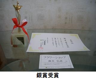 銀賞受賞