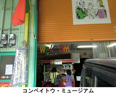 コンペイトウ・ミュージアム