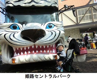 姫路セントラルパーク