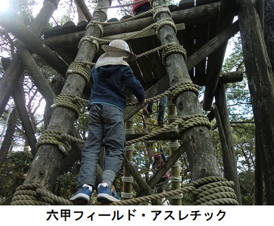 六甲山フィールド・アスレチック