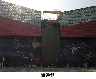 海遊館