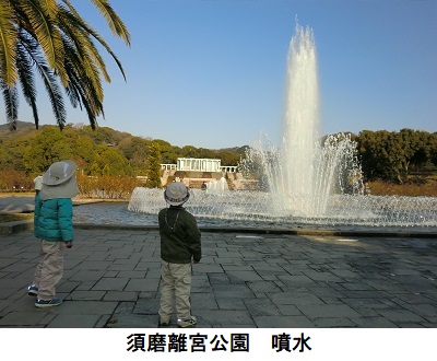 須磨離宮公園