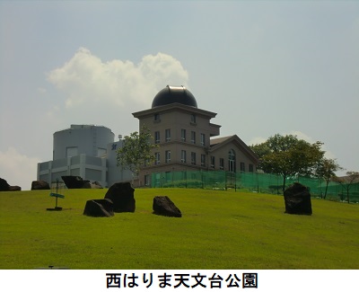西はりま天文台公園