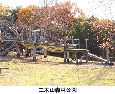 三木山森林公園