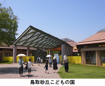 鳥取砂丘こどもの国