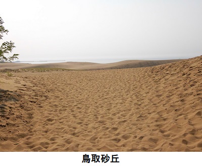 鳥取砂丘