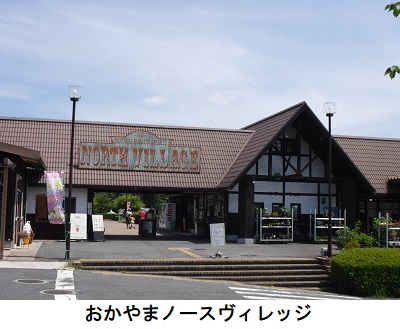 おかやまノースヴィレッジ