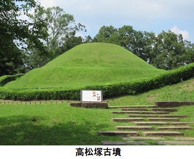 高松塚古墳