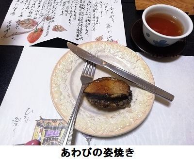 アワビの姿焼き