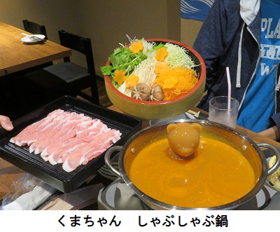 くまちゃんしゃぶしゃぶ鍋