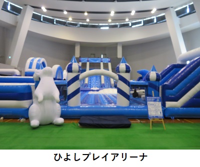 ひよしプレイアリーナ