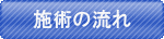 施術の流れ