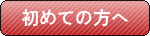 初めての方へ