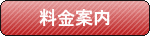 料金表