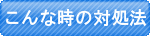 こんな時 Ｑ＆Ａ
