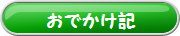おでかけ記