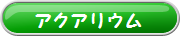 アクアリウム