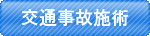 交通事故