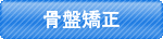 ソフト骨盤矯正