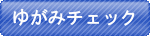 ゆがみのチェック