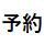 施術予約