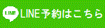 LINE予約