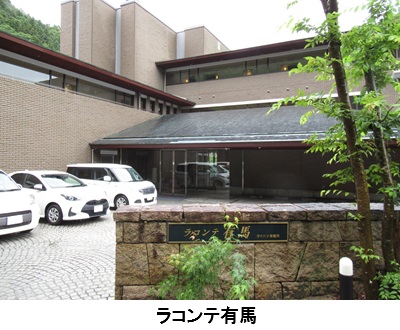 ラコンテ有馬